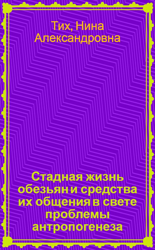 Стадная жизнь обезьян и средства их общения в свете проблемы антропогенеза : Автореф. дис. на соискание учен. степени доктора биол. наук