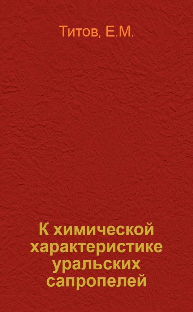 К химической характеристике уральских сапропелей : (Представлено акад. В.Н. Сукачевым 28 XII 1946) : Отт. из: "Доклады Акад. наук СССР. Новая серия. Т. 56, № 7"