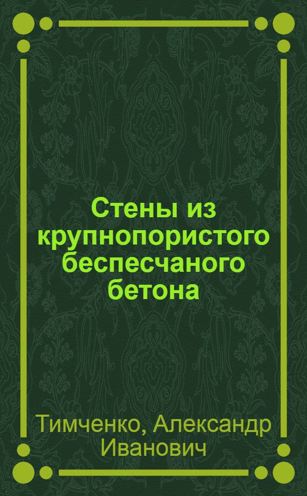 Стены из крупнопористого беспесчаного бетона