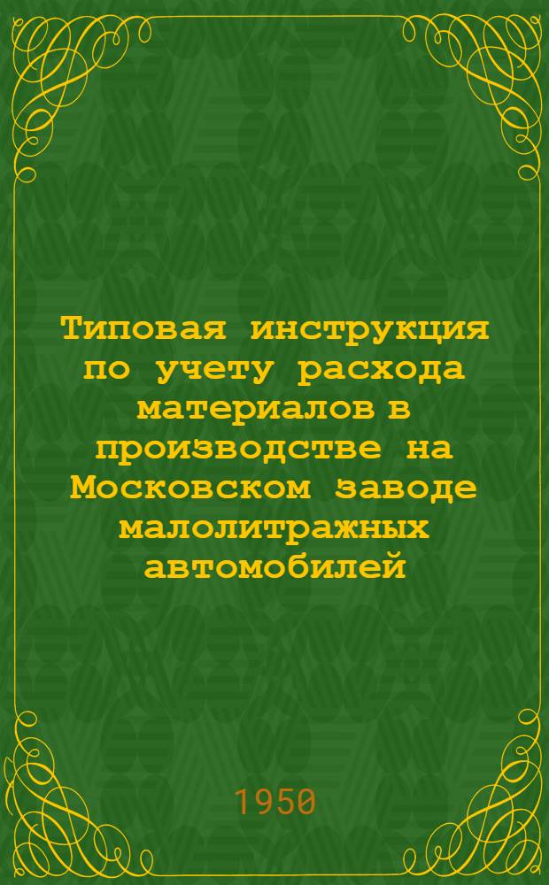 Типовая инструкция по учету расхода материалов в производстве на Московском заводе малолитражных автомобилей