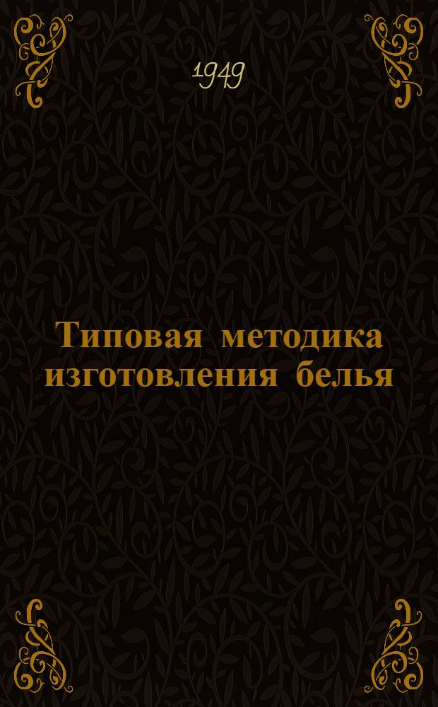 Типовая методика изготовления белья