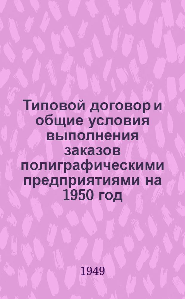 Типовой договор и общие условия выполнения заказов полиграфическими предприятиями на 1950 год