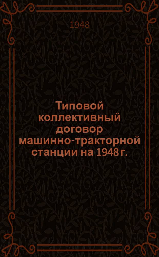 Типовой коллективный договор машинно-тракторной станции на 1948 г. : Утв. ВЦСПС и М-вом сельского хозяйства СССР