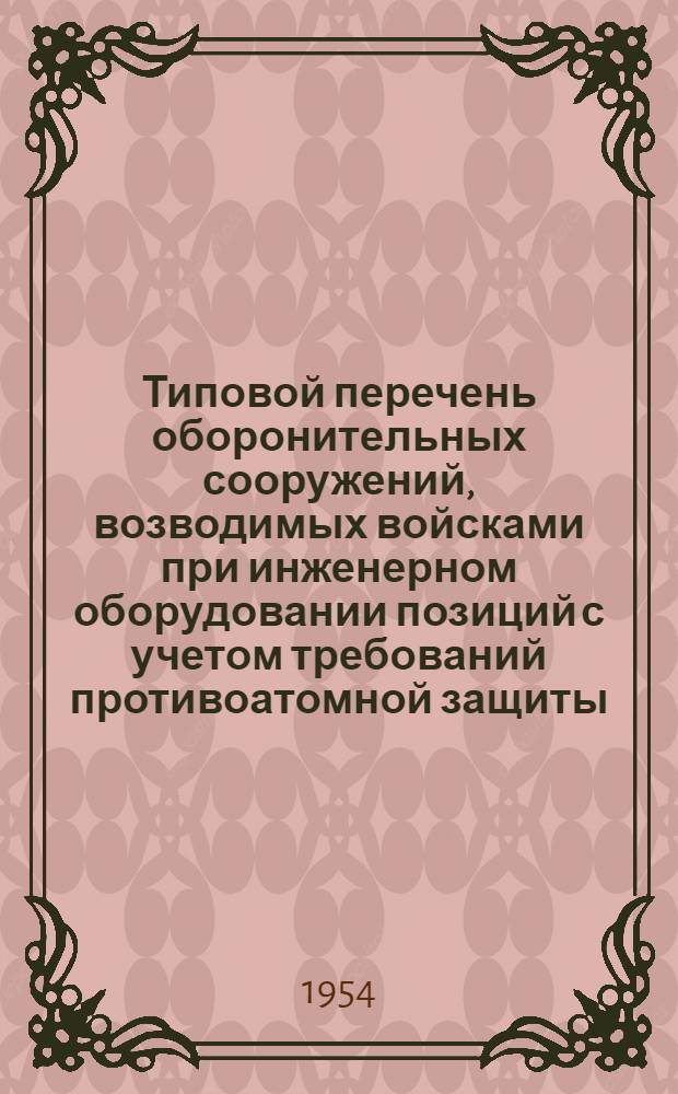 Типовой перечень оборонительных сооружений, возводимых войсками при инженерном оборудовании позиций с учетом требований противоатомной защиты