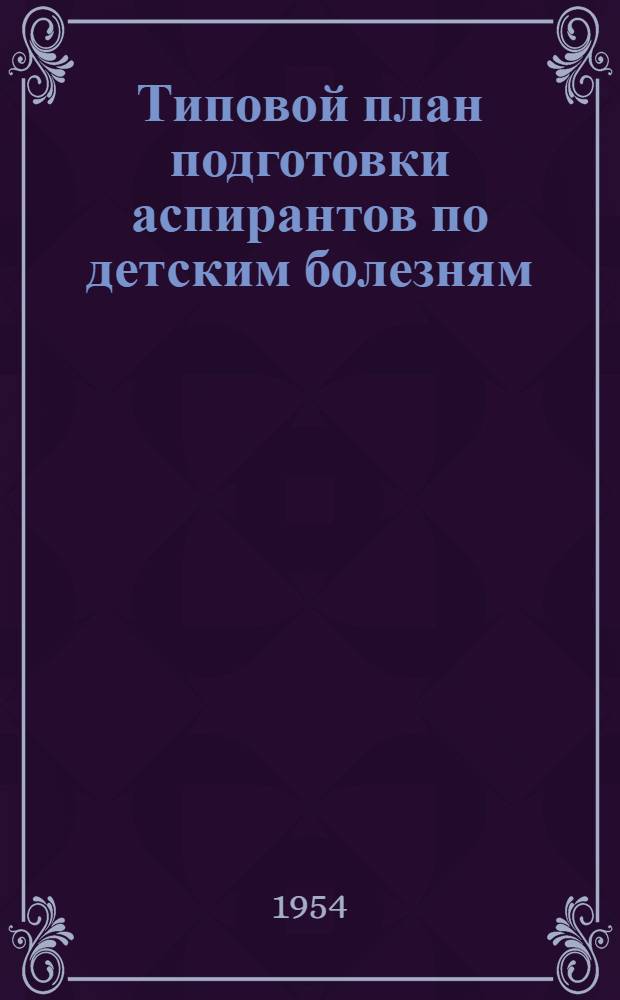 Типовой план подготовки аспирантов по детским болезням