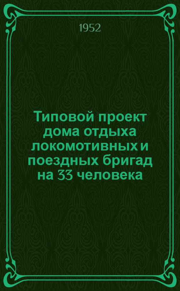 Типовой проект дома отдыха локомотивных и поездных бригад на 33 человека : Стены кирпичные : Отопление центральное : Смета