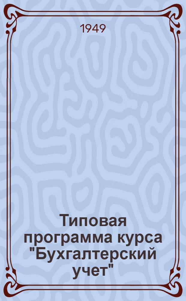 Типовая программа курса "Бухгалтерский учет" : Для отд-ний подготовки и повышения квалификации бухгалтеров пром. предприятий в учеб. комбинатах УПК ЦСУ СССР : Проект