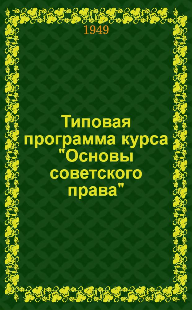 Типовая программа курса "Основы советского права" : Для отд-ний подготовки и повышения квалификации бухгалтеров пром. предприятий в учеб. комбинатах УПК ЦСУ СССР : Проект