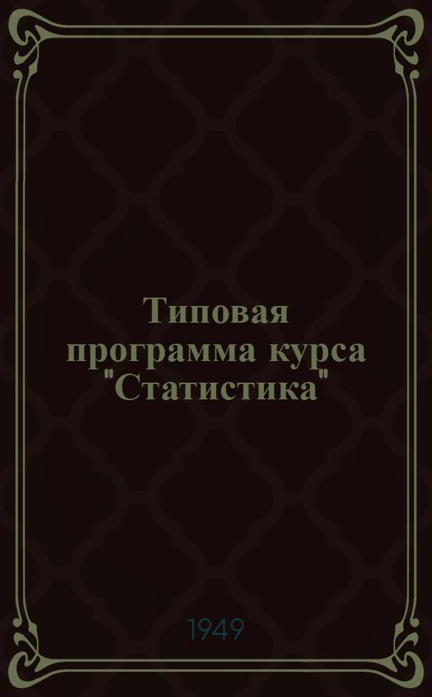 Типовая программа курса "Статистика" : Для отд-ния подготовки счетоводов пром. предприятий в учеб. комбинатах УПК ЦСУ СССР : Проект