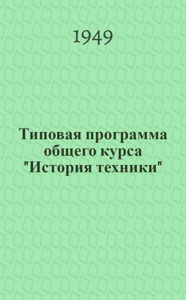 Типовая программа общего курса "История техники" : Проект
