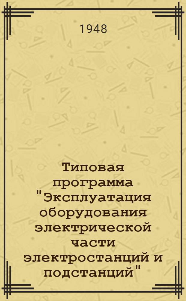 Типовая программа "Эксплуатация оборудования электрической части электростанций и подстанций" : (Для курсов мастеров)