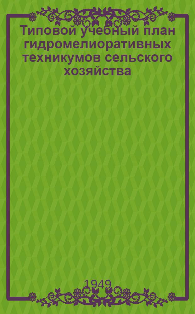 Типовой учебный план гидромелиоративных техникумов сельского хозяйства