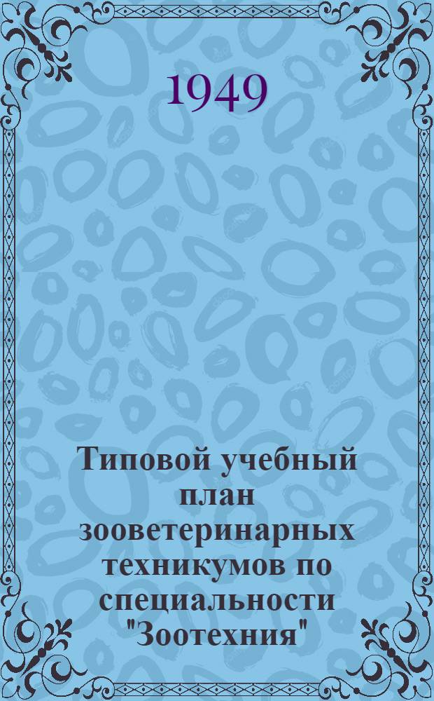 Типовой учебный план зооветеринарных техникумов по специальности "Зоотехния"