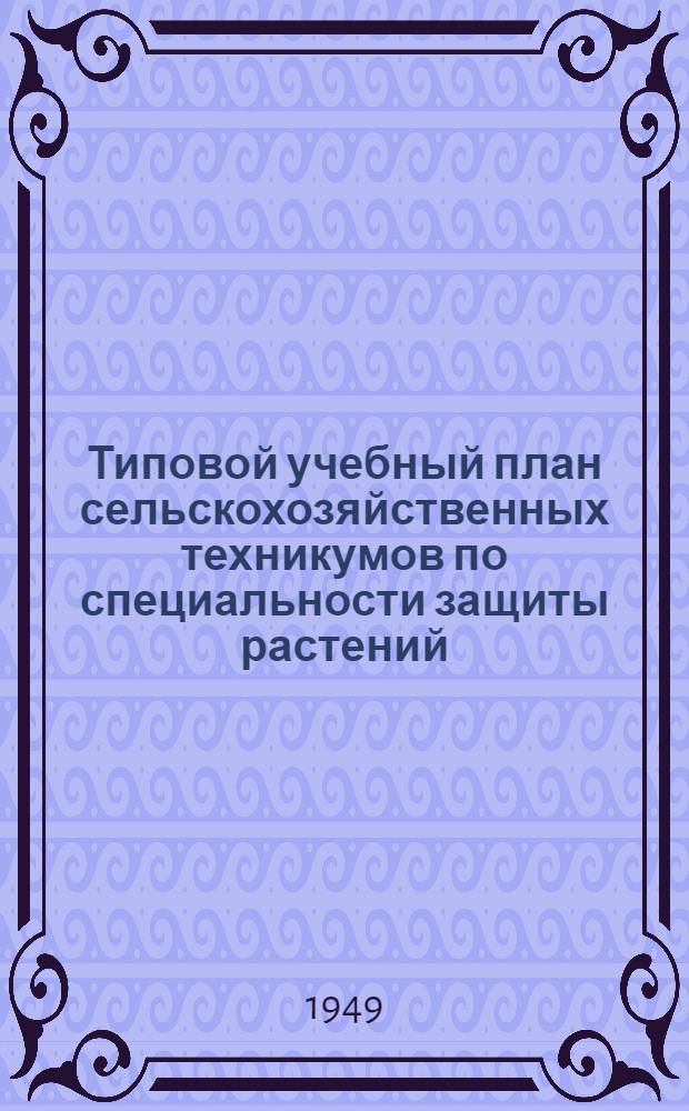 Типовой учебный план сельскохозяйственных техникумов по специальности защиты растений