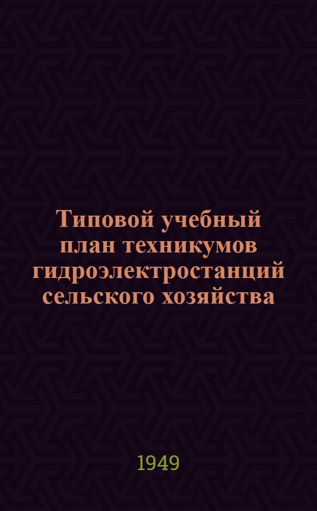 Типовой учебный план техникумов гидроэлектростанций сельского хозяйства