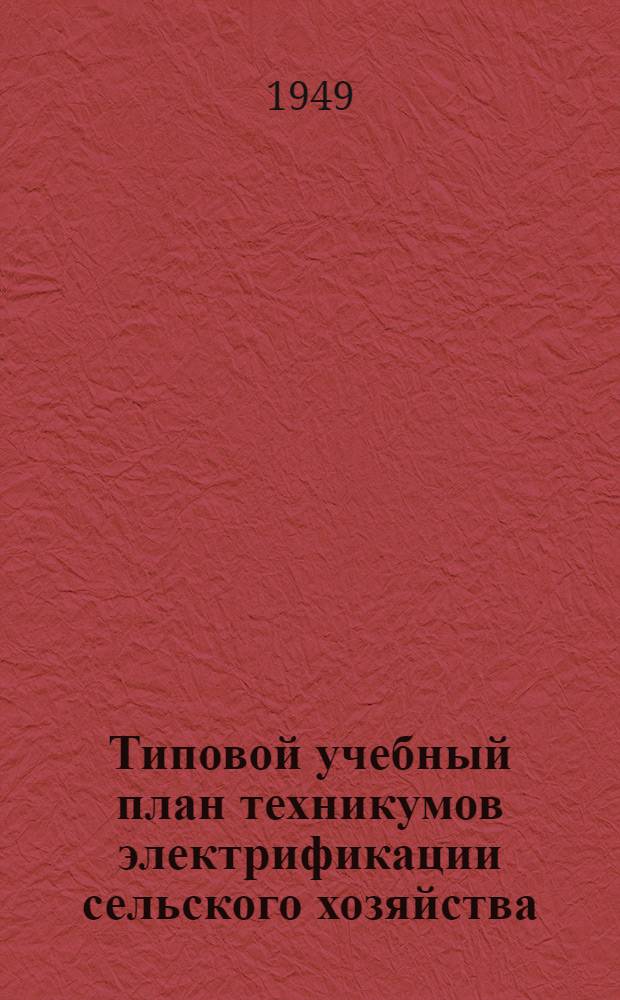 Типовой учебный план техникумов электрификации сельского хозяйства