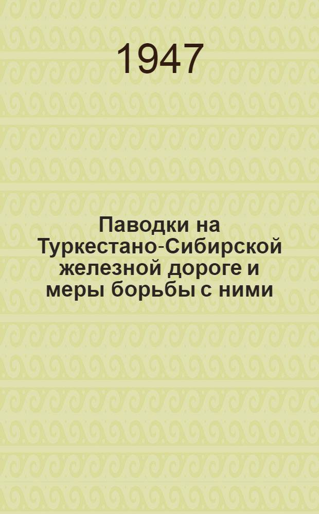 Паводки на Туркестано-Сибирской железной дороге и меры борьбы с ними