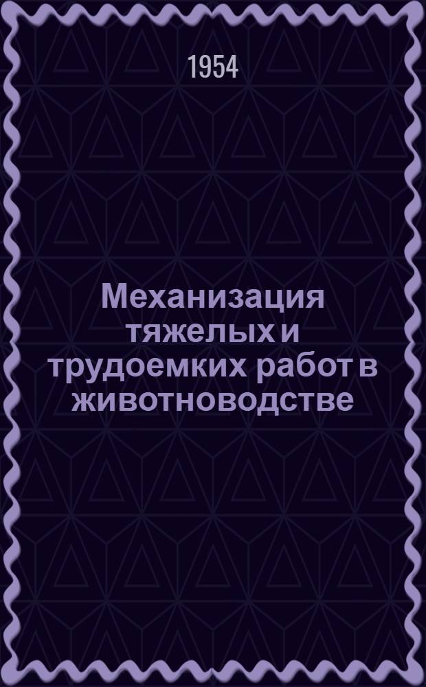 Механизация тяжелых и трудоемких работ в животноводстве : (Памятка в помощь животноводам и механизаторам сел. хоз-ва)