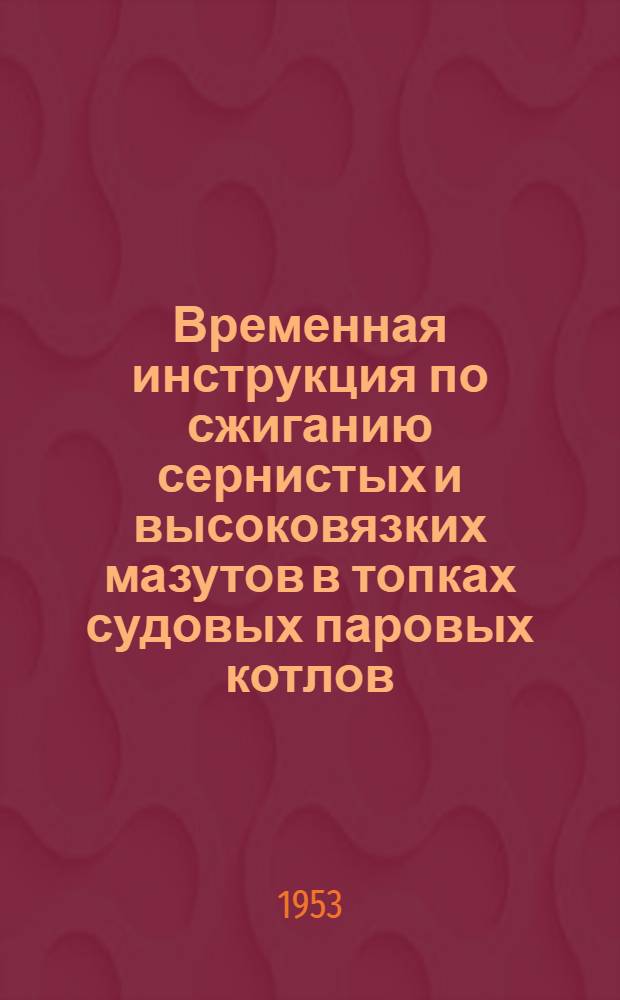 Временная инструкция по сжиганию сернистых и высоковязких мазутов в топках судовых паровых котлов