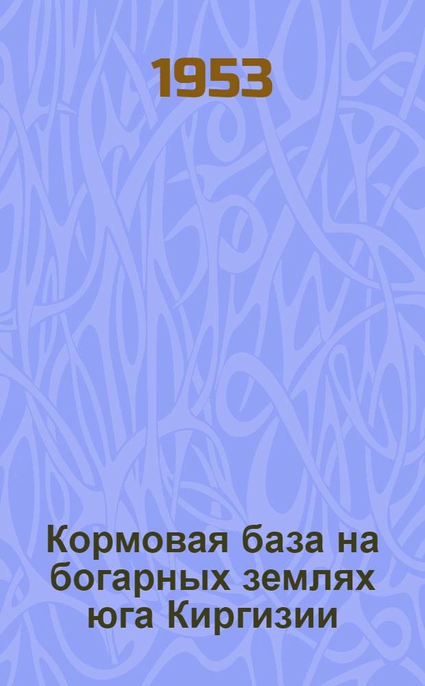 Кормовая база на богарных землях юга Киргизии : Тезисы доклада