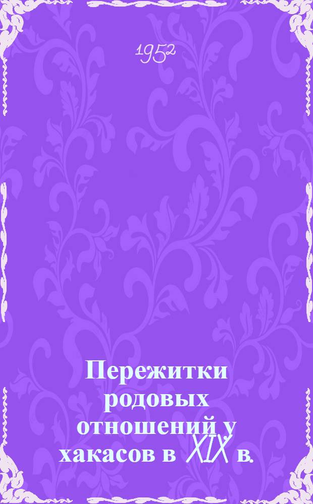 Пережитки родовых отношений у хакасов в XIX в.
