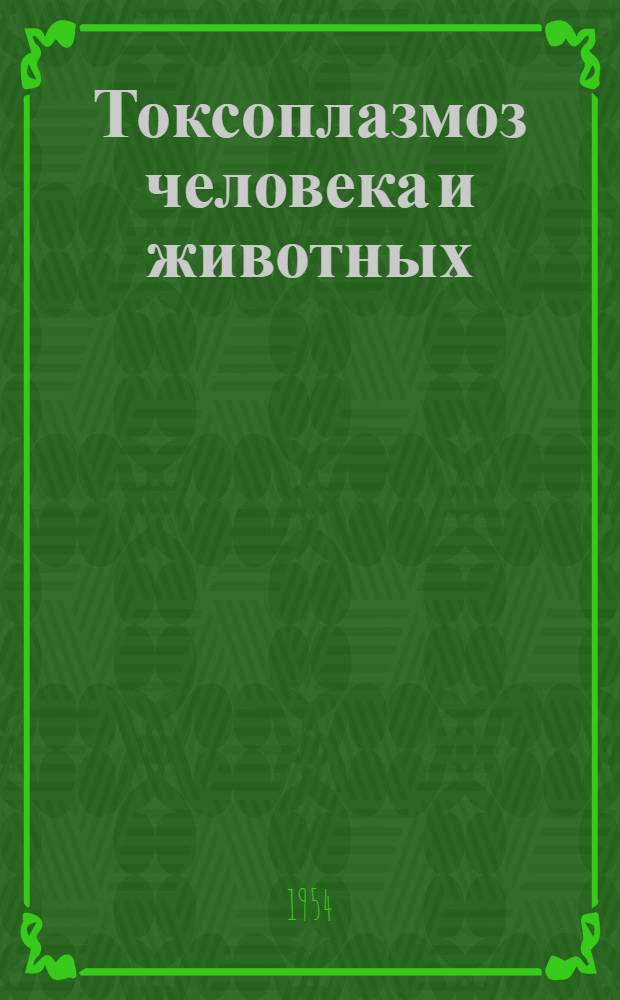 Токсоплазмоз человека и животных