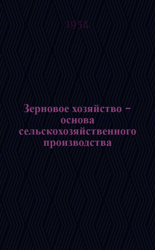 Зерновое хозяйство - основа сельскохозяйственного производства : Указатель