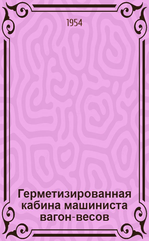 Герметизированная кабина машиниста вагон-весов