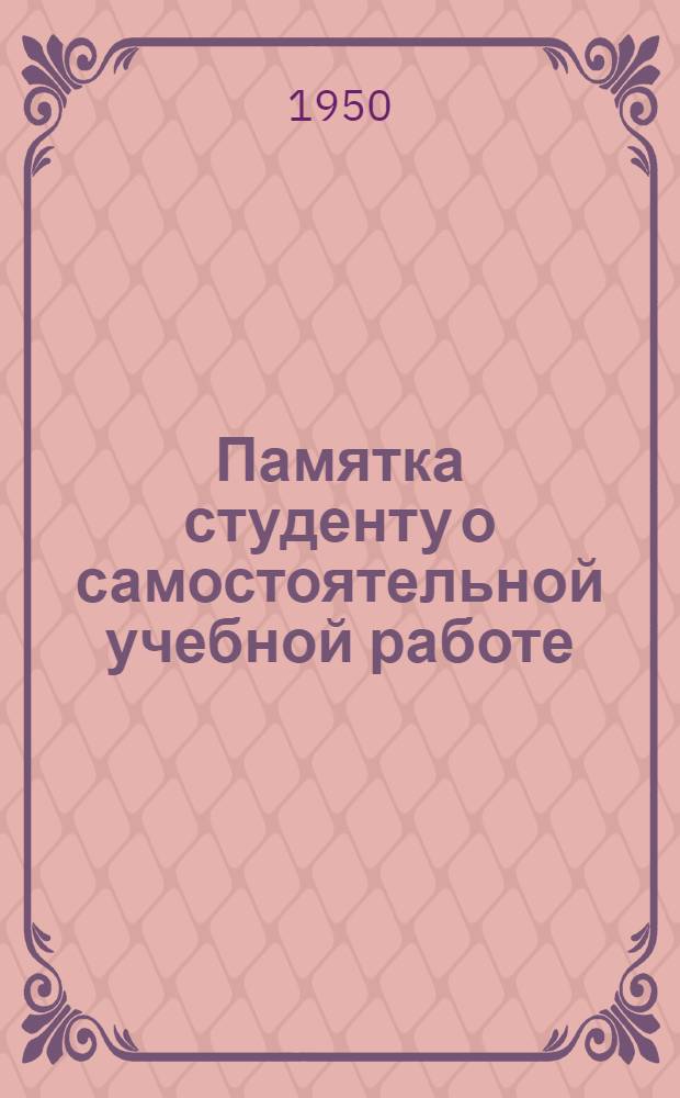 Памятка студенту о самостоятельной учебной работе