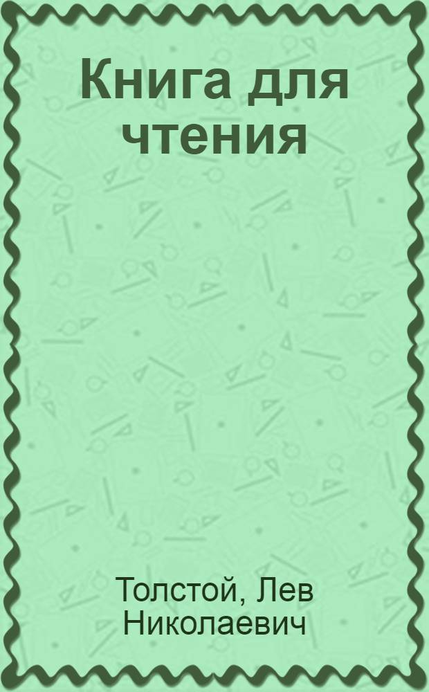 Книга для чтения : Рассказы, отрывки из повестей и романов : Для мл. и сред. возраста