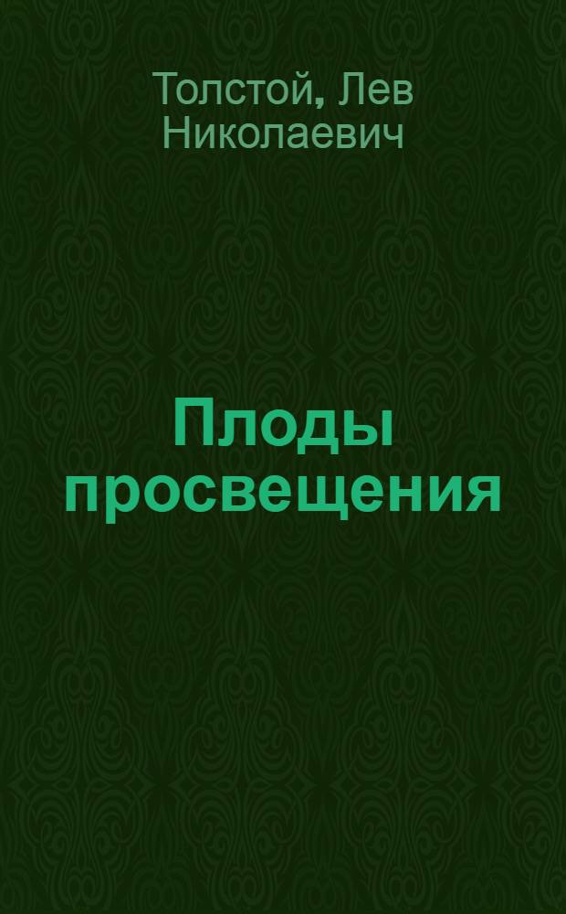 Плоды просвещения : Комедия в 4 д