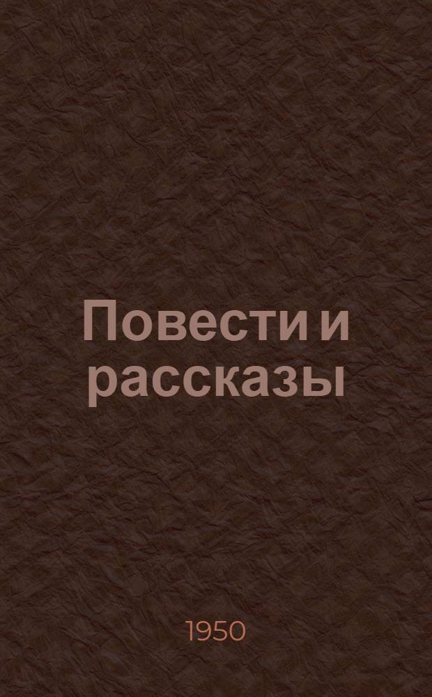 Повести и рассказы