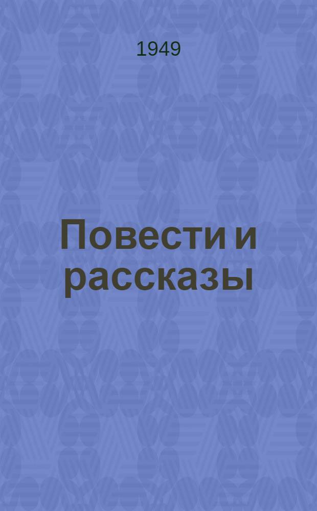 Повести и рассказы