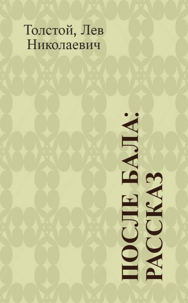 После бала : Рассказ