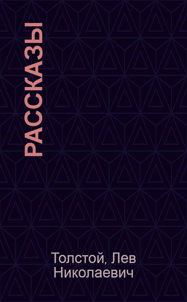 Рассказы