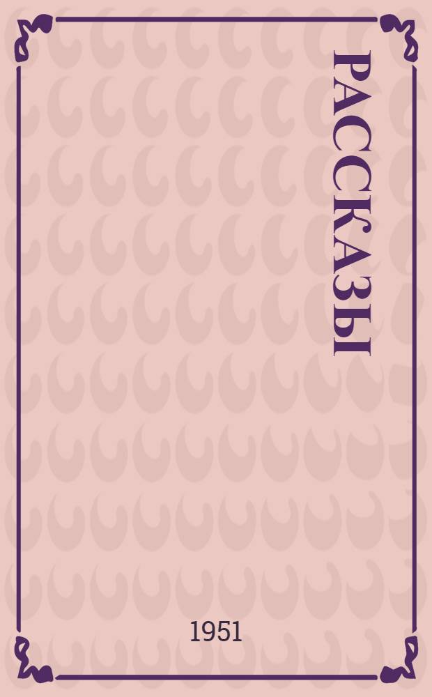 Рассказы