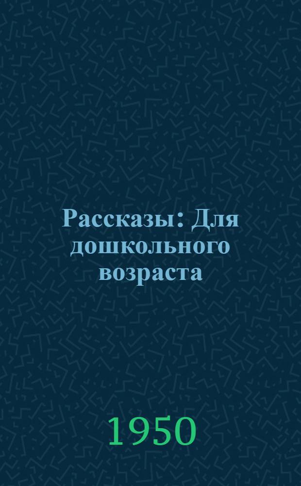 Рассказы : Для дошкольного возраста