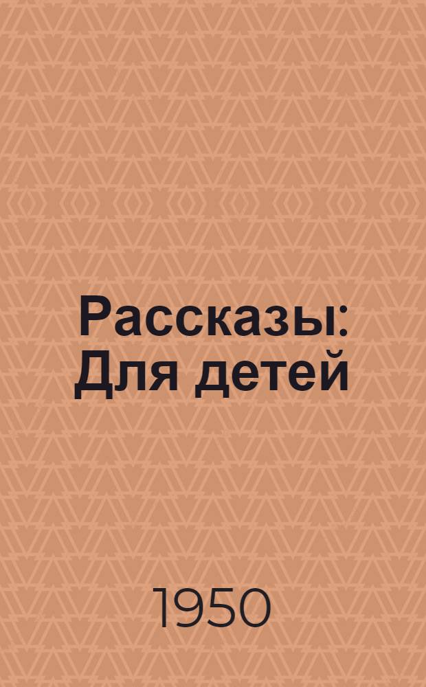 Рассказы : Для детей