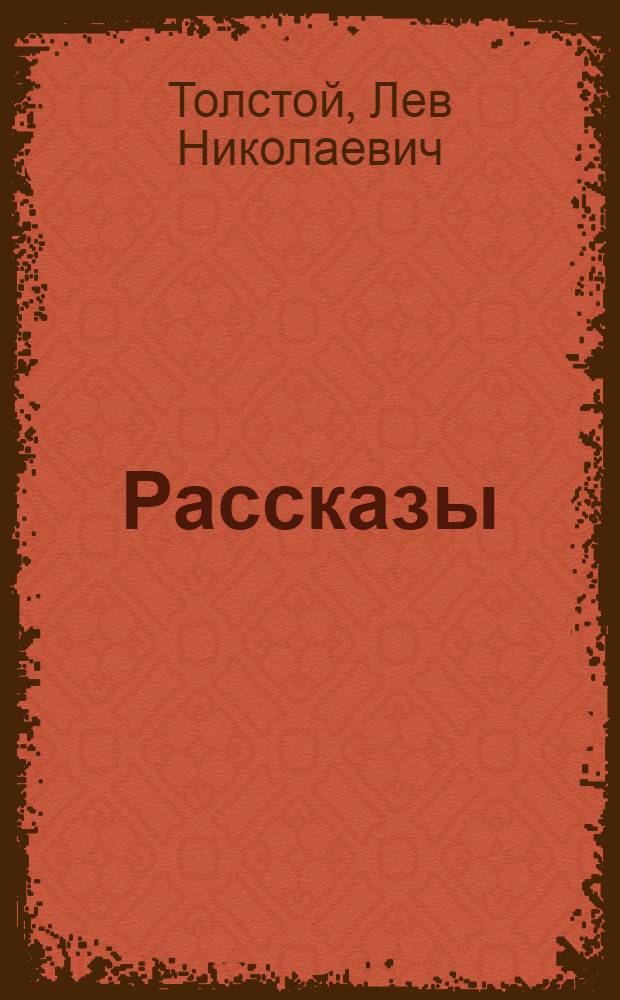 Рассказы