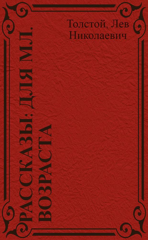 Рассказы : Для мл. возраста