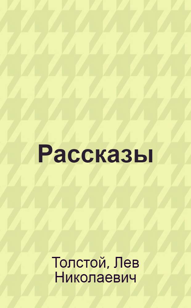 Рассказы