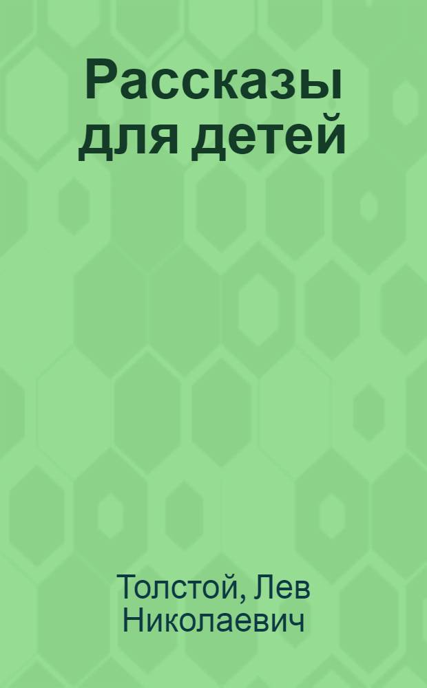 Рассказы для детей : Для мл. школьного возраста