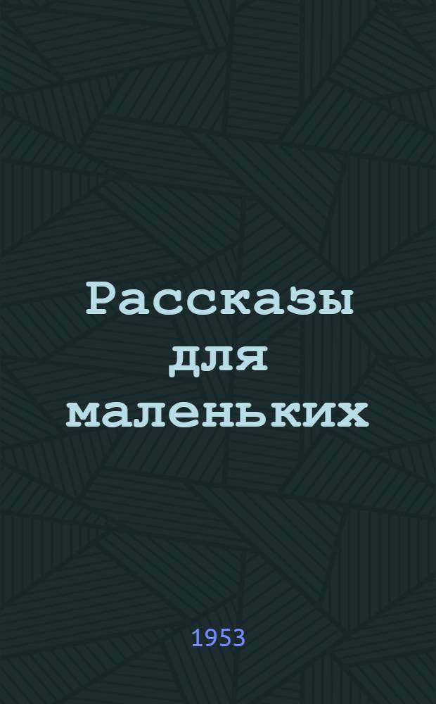 Рассказы для маленьких