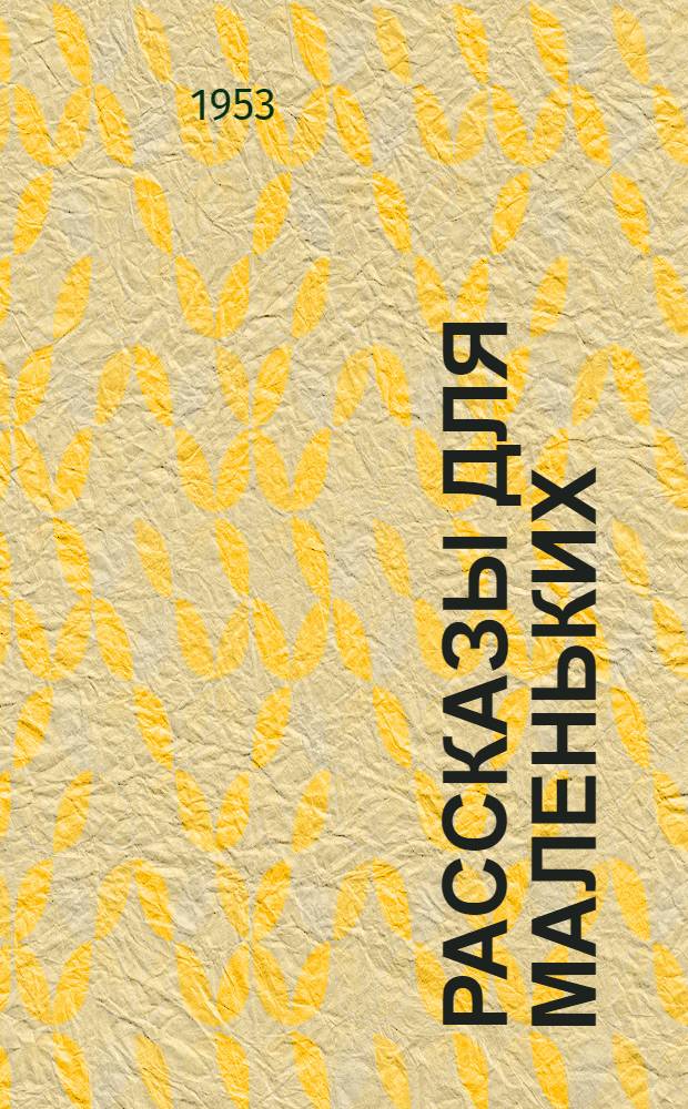 Рассказы для маленьких
