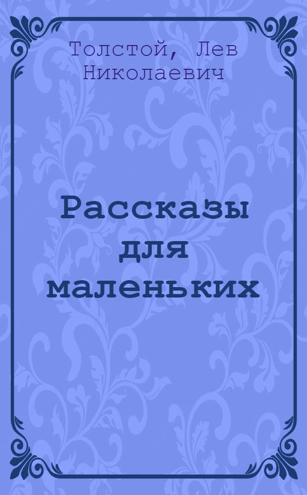 Рассказы для маленьких