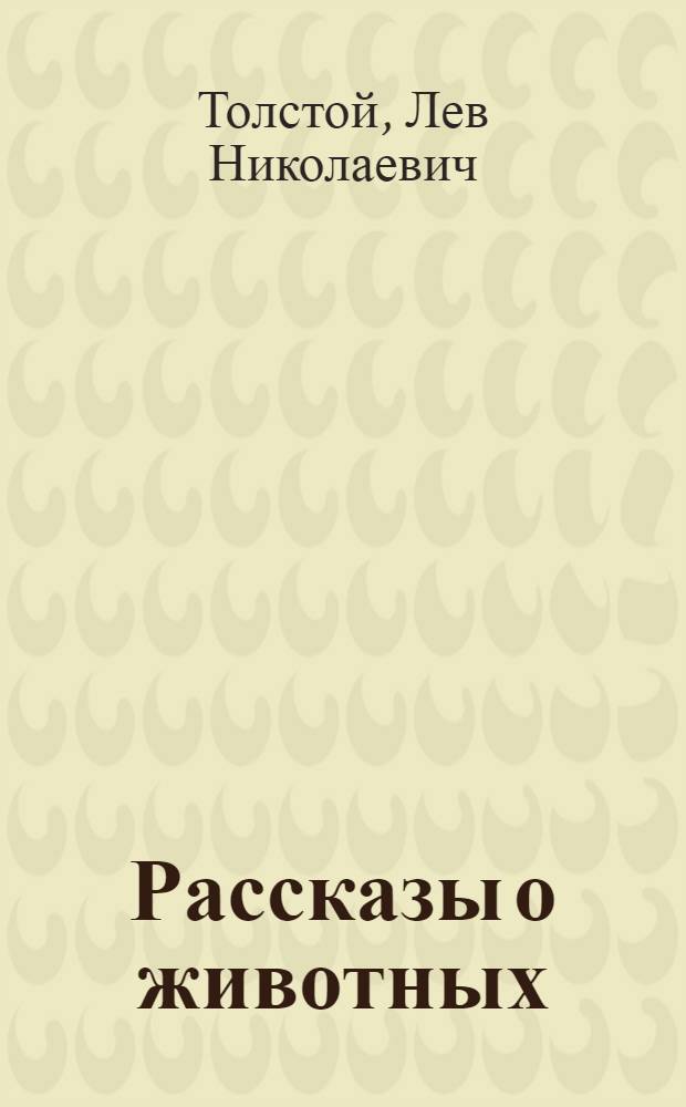 Рассказы о животных : Для мл. школьного возраста