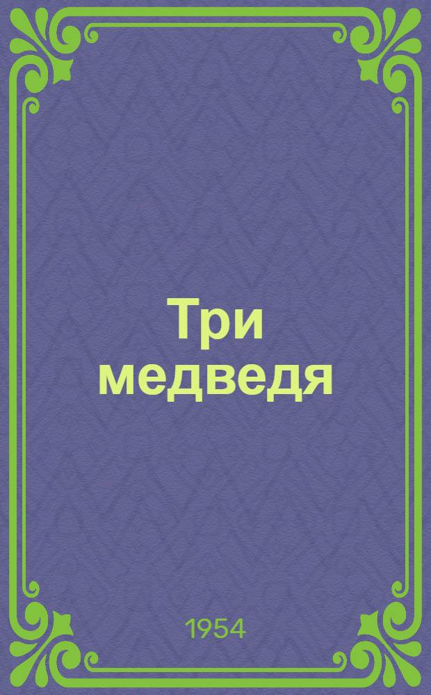 Три медведя : Для дошкольного возраста