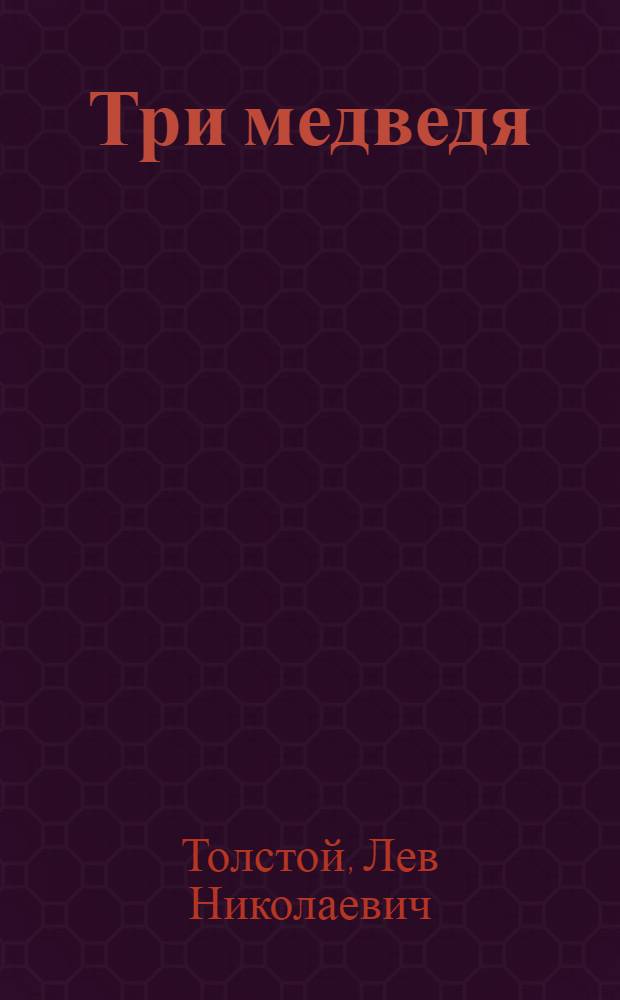 Три медведя : Сказка