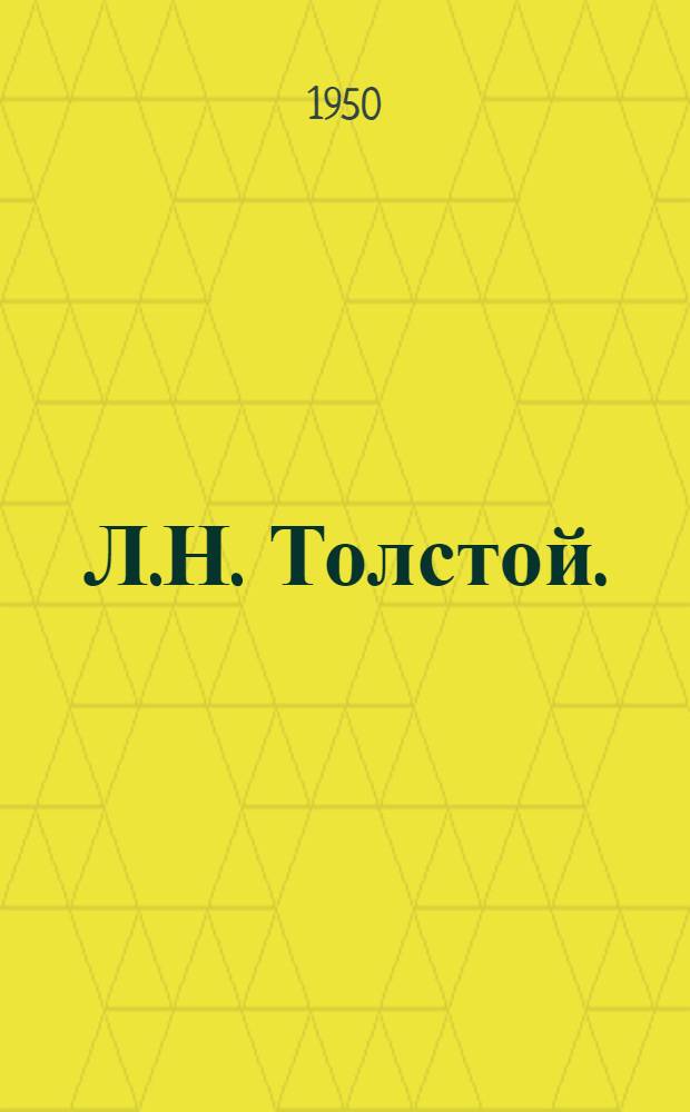 Л.Н. Толстой. (1828-1910) : Библиогр. памятка к 40-летию со дня смерти