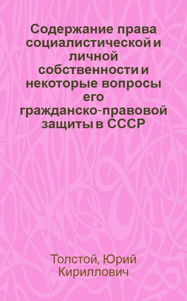Содержание права социалистической и личной собственности и некоторые вопросы его гражданско-правовой защиты в СССР : Автореферат дис. на соискание учен. степени кандидата юрид. наук